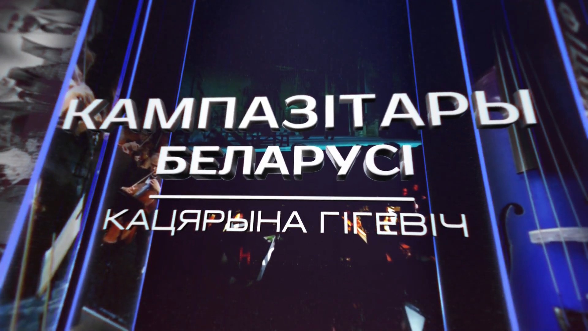 Композиторы Беларуси: Екатерина Гигевич