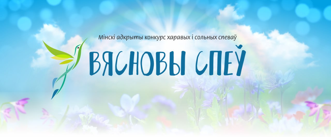 Вясновы спеў – 2023 : предикт