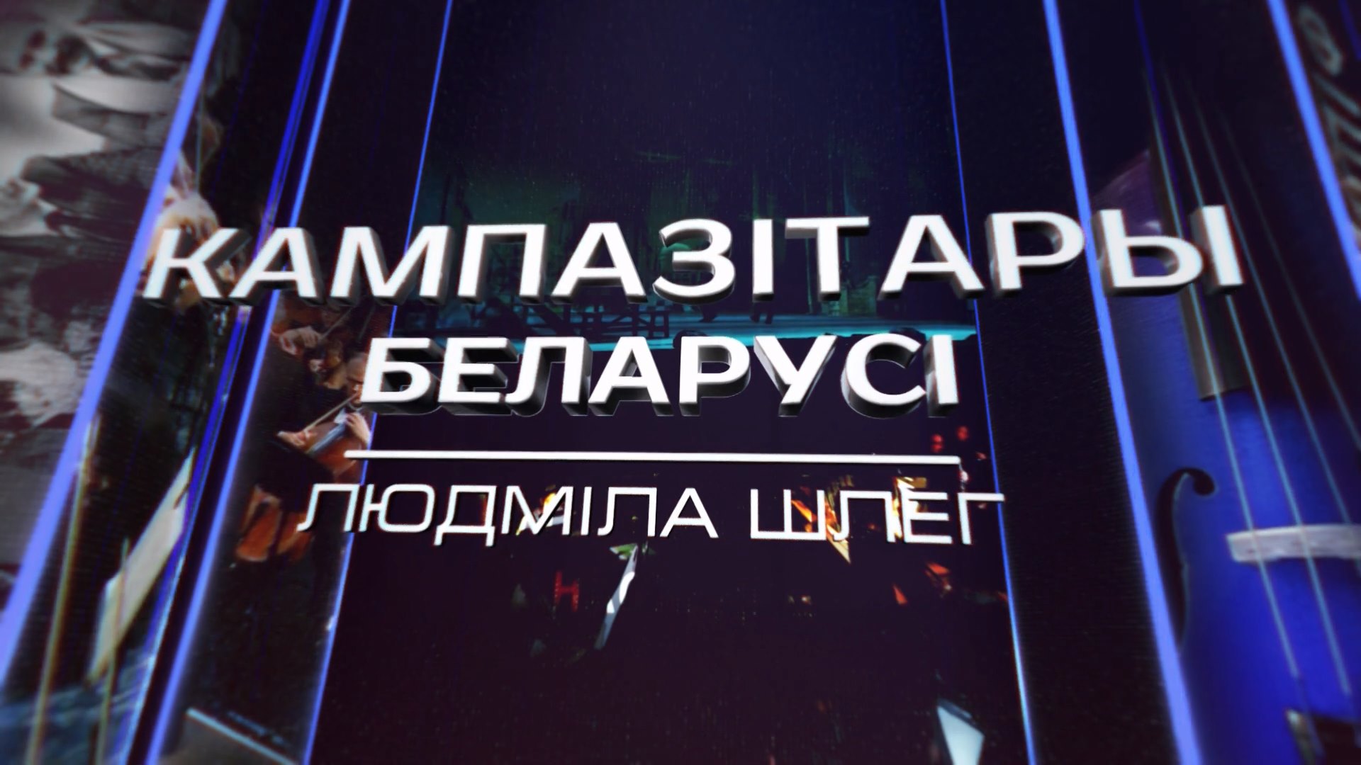 Композиторы Беларуси: Людмила Шлег